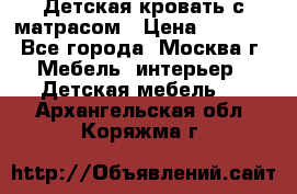 Детская кровать с матрасом › Цена ­ 7 000 - Все города, Москва г. Мебель, интерьер » Детская мебель   . Архангельская обл.,Коряжма г.